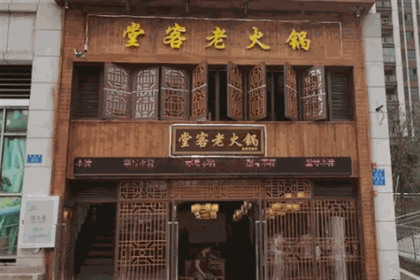 堂客老火锅