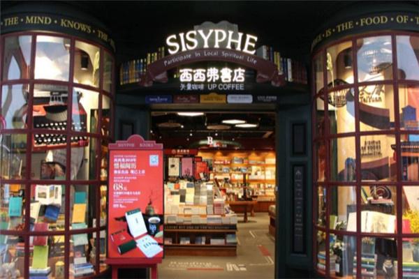 西西弗咖啡书店