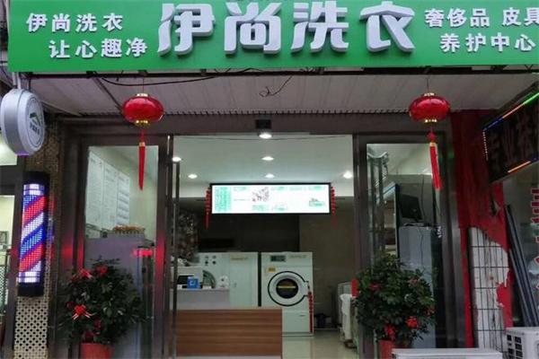 依尚经典洗涤