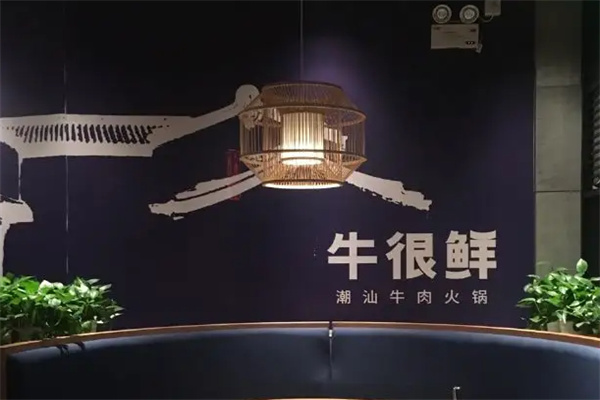 牛很鲜火锅加盟