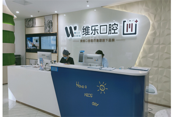 维乐口腔