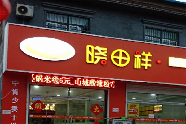 晓田祥拉面加盟