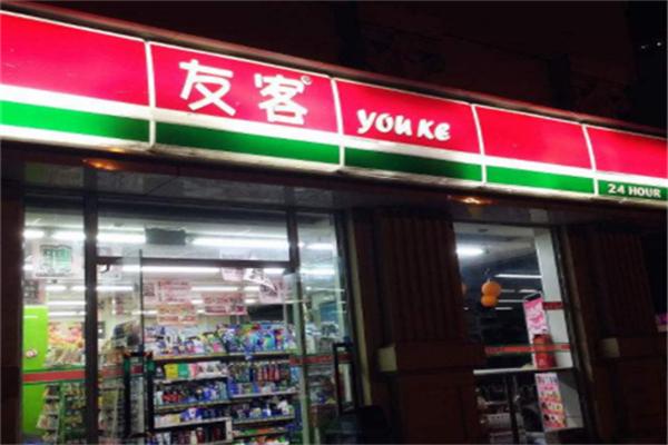 友客24小时便利店