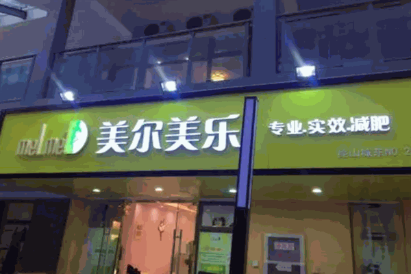 美尔美乐美容院