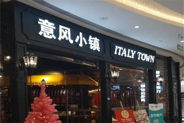 意风小镇西餐厅