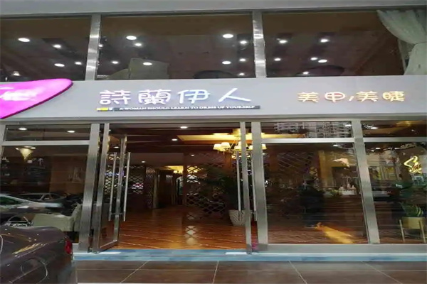 诗兰伊人美甲加盟