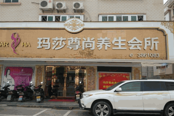 玛莎美容