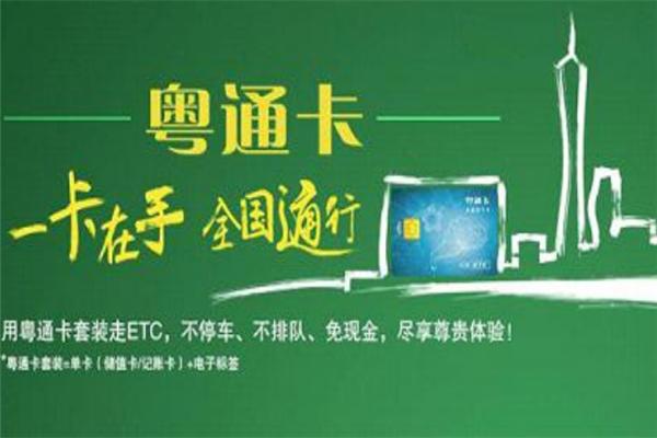 粤通卡推广加盟
