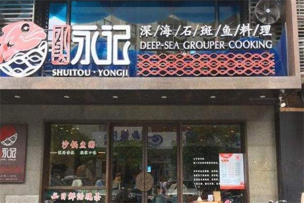 永记深海鱼