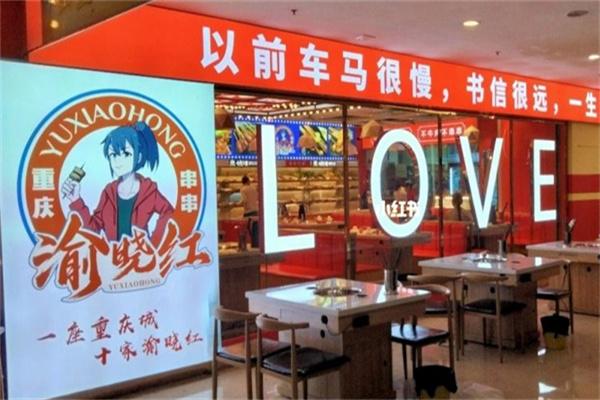 渝晓红串串
