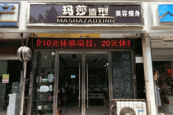 玛莎美容