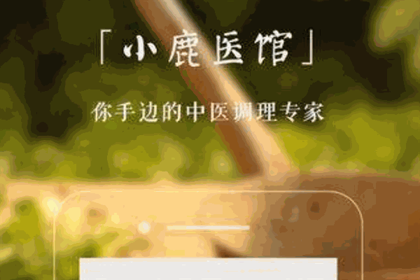 小鹿医馆