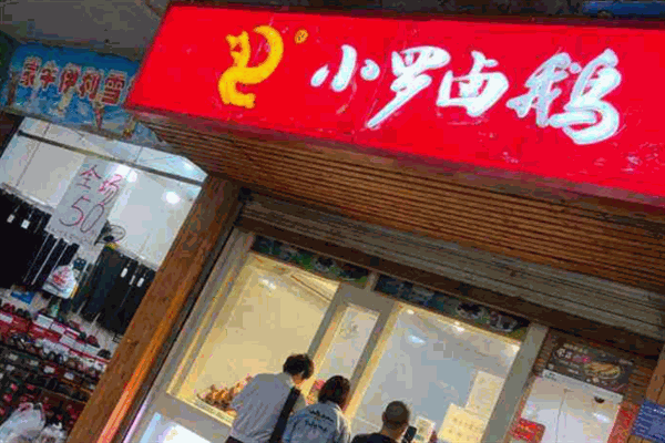小罗卤鹅