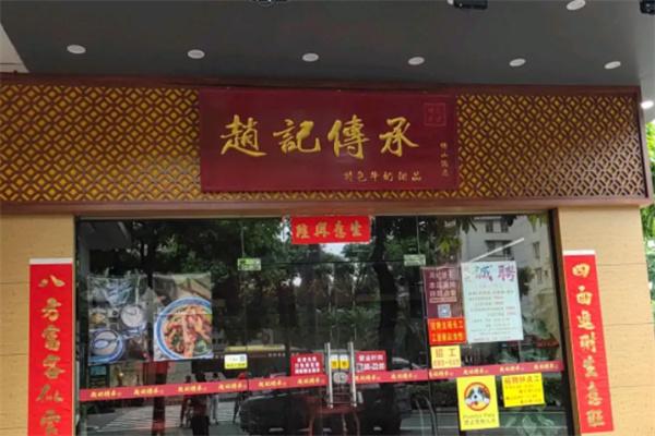 赵记传承甜品店加盟