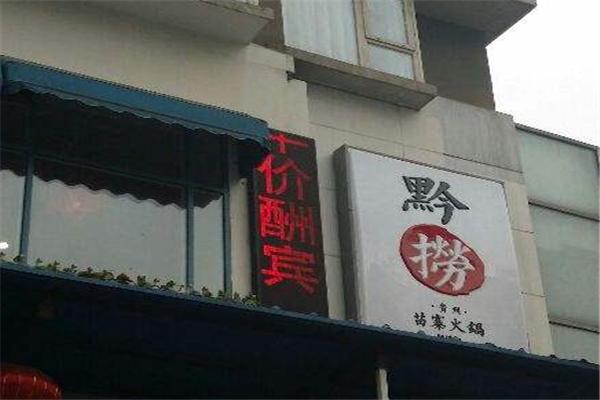 黔捞贵州苗寨火锅