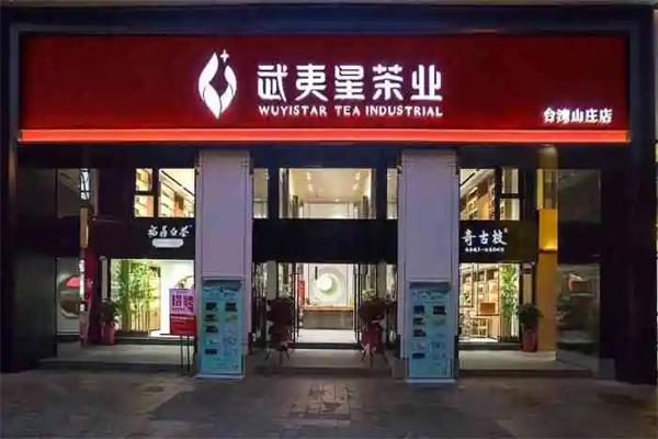 武夷星岩茶