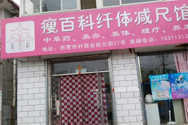 瘦百科
