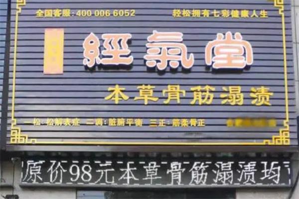 经气堂健康养生加盟