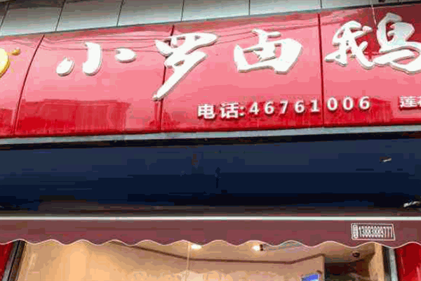 小罗卤鹅
