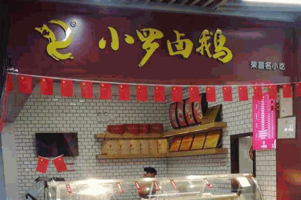 小罗卤鹅
