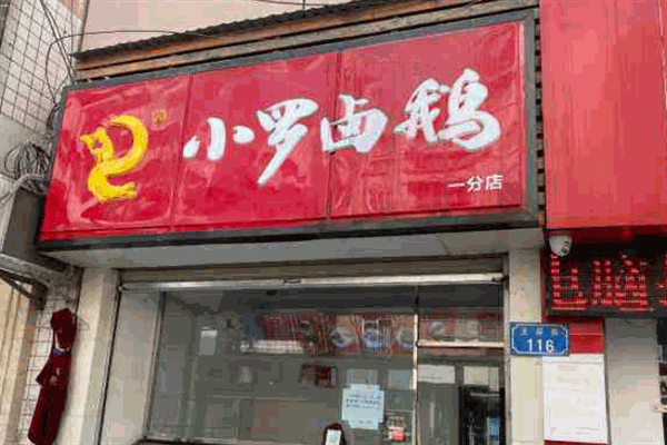 小罗卤鹅