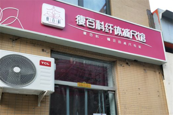 瘦百科