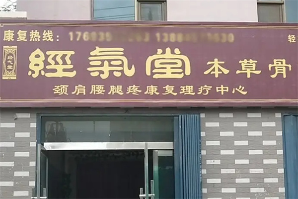 经气堂健康养生加盟