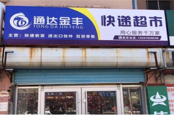 通达金丰快递驿站