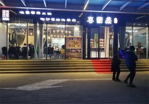 喜蒙羔火锅