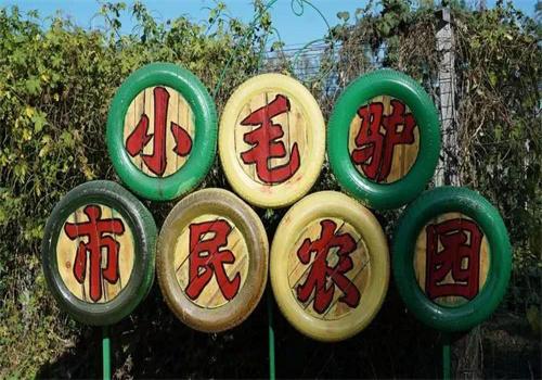 小毛驴市民农园