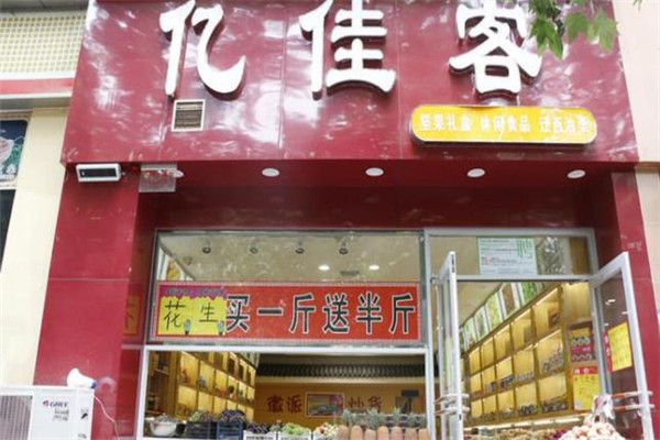 亿佳客炒货加盟