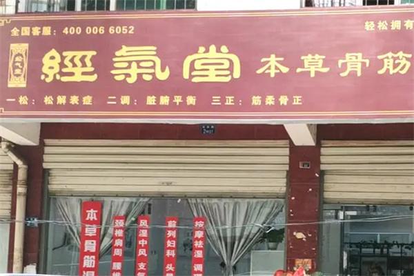 经气堂健康养生加盟