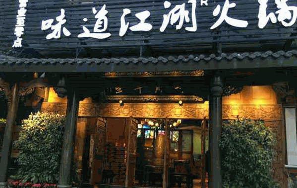 味道江湖火锅店加盟