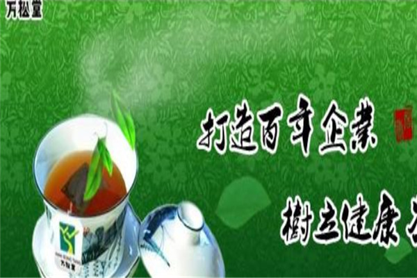 万松堂万宝茶加盟