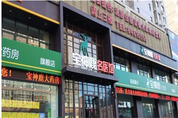宝神鹿大药房