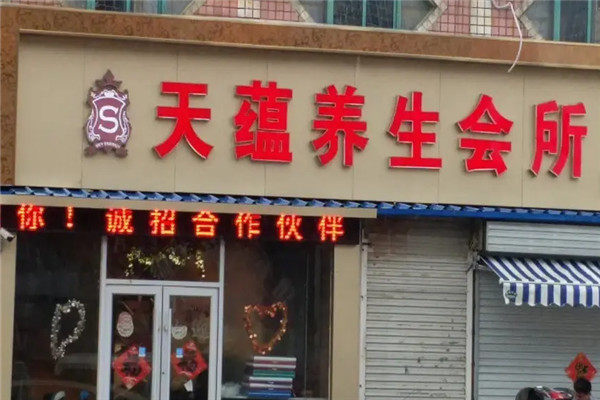 天蕴美容养生加盟