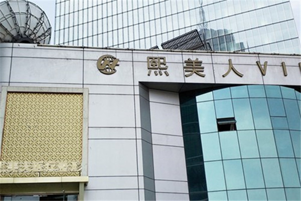 熙美人医疗美容加盟