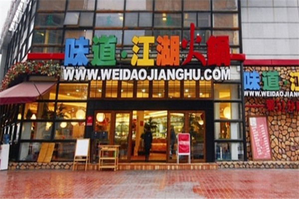 味道江湖火锅店
