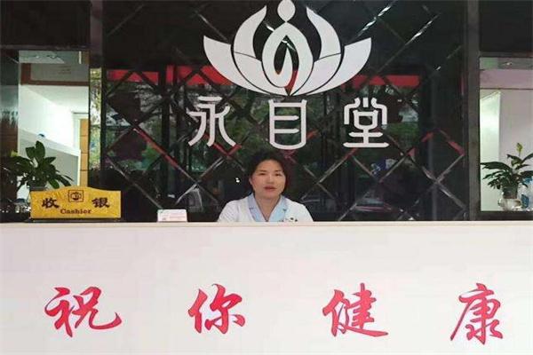 永目堂视力防护