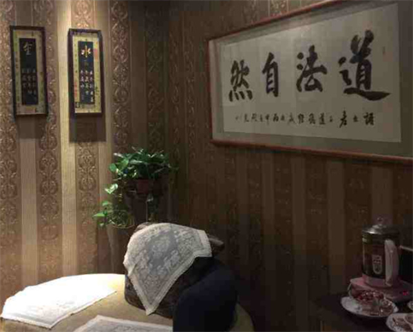 新道养生馆