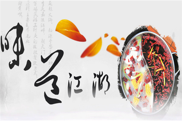 味道江湖火锅店加盟