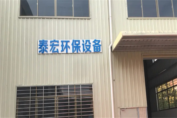 泰宏环保加盟