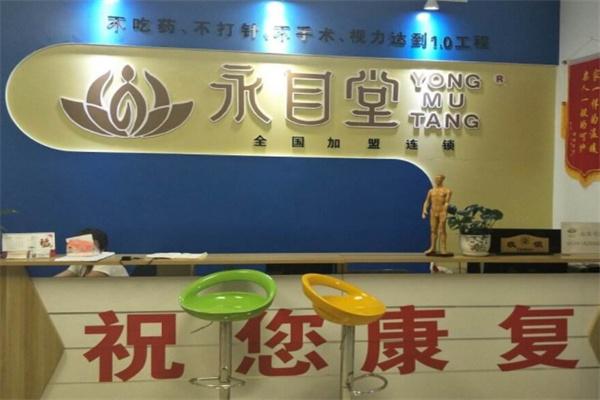 永目堂视力防护