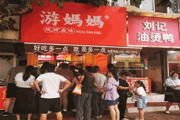 游妈妈卤味