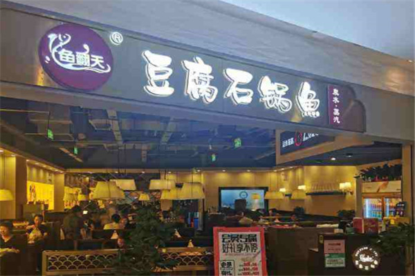 鱼翻天豆腐石锅鱼加盟