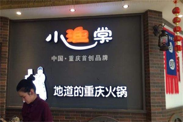 小渔棠鱼火锅