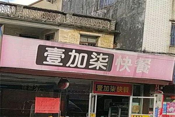 壹加柒中式快餐