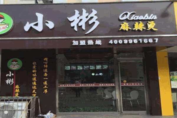 小彬麻辣烫