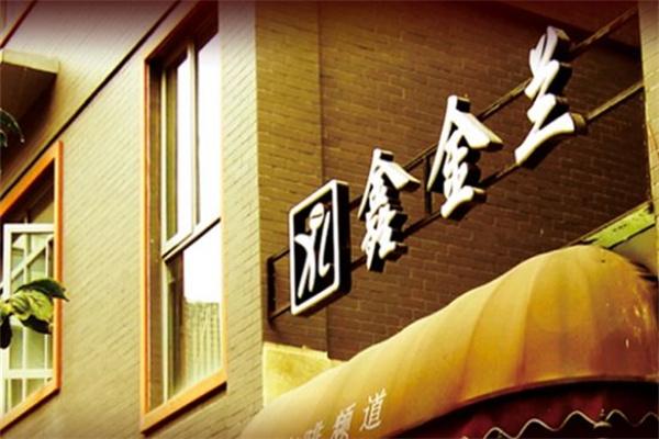 鑫金兰咖啡
