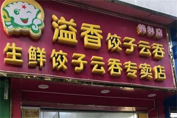 溢香饺子云吞店